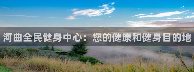 尊龙凯时提现不了：河曲全民健身中心：您的健康和健身目的地