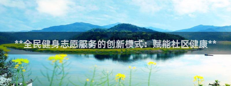 尊龙凯时怎么样没听说过：**全民健身志愿服务的创新模式：