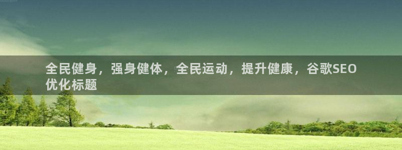 AG尊龙注册在线游戏：全民健身，强身健体，全民运动，提升