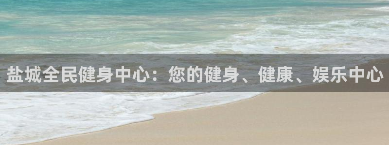 AG尊龙注册在线游戏：盐城全民健身中心：您的健身、健康、