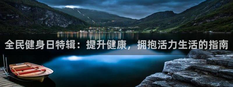 尊龙一生也走不出自己的童年：全民健身日特辑：提升健康，拥