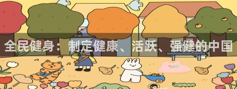 z6尊龙凯时：全民健身：制定健康、活跃、强健的中国