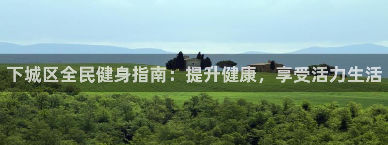 尊龙t400和尊龙t300区别：下城区全民健身指南：提升