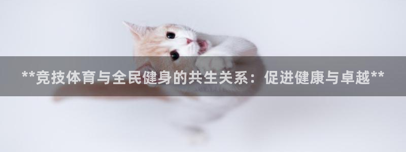 尊龙凯时代理能提出来不：**竞技体育与全民健身的共生关系