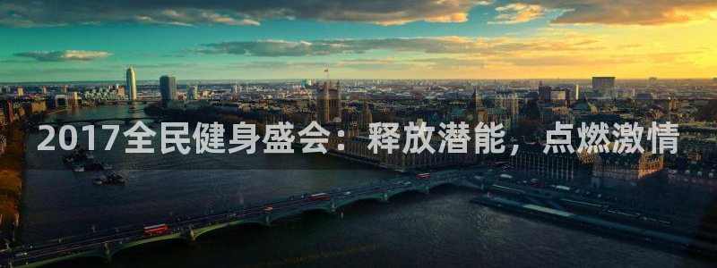 尊龙AG旗舰厅官网：2017全民健身盛会：释放潜能，点燃