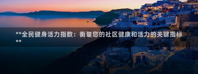 尊龙人生就是博旧版手机可靠送38元：**全民健身活力指数