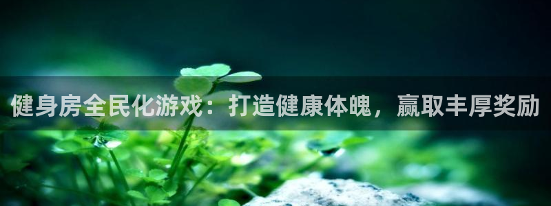 尊龙凯时人生就是搏首页：健身房全民化游戏：打造健康体魄，