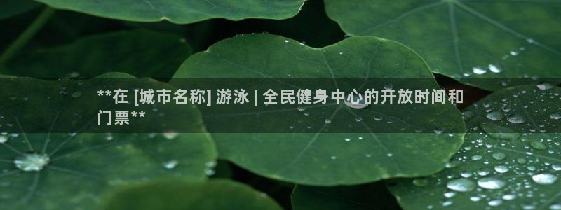 尊龙凯时人生就是搏官：**在 [城市名称] 游泳 | 全