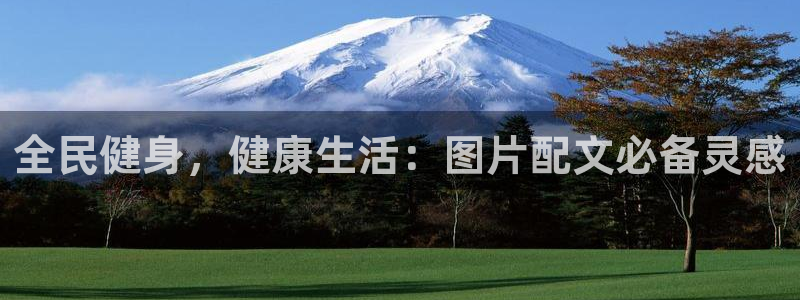 尊龙官网手机版下载：全民健身，健康生活：图片配文必备灵感