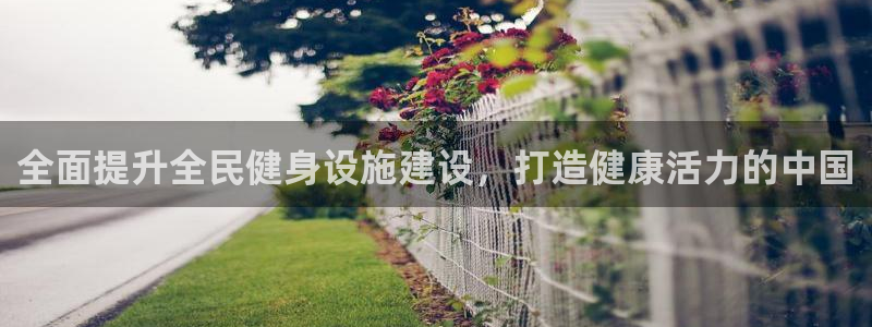 尊龙app最新版本官网：全面提升全民健身设施建设，打造健