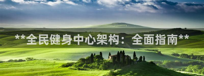 尊龙ag旗舰厅登陆：**全民健身中心架构：全面指南**