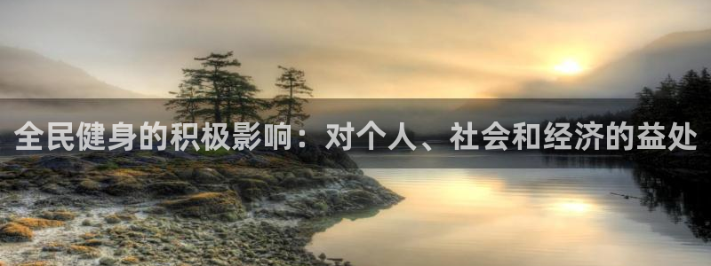 尊龙网站注册站注册：全民健身的积极影响：对个人、社会和经