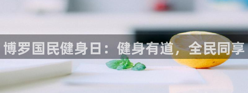 尊龙最近一次露面：博罗国民健身日：健身有道，全民同享