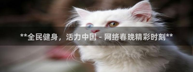 尊龙d88官网选RA来就送38：**全民健身，活力中国 