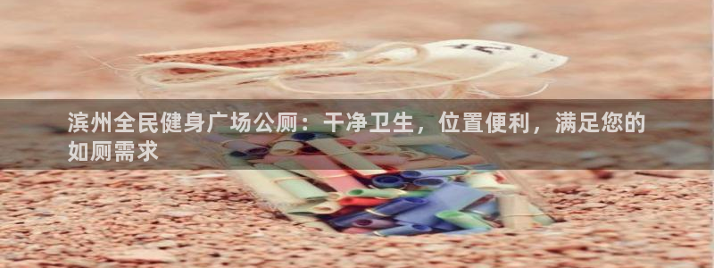 尊龙这个平台怎么样：滨州全民健身广场公厕：干净卫生，位置