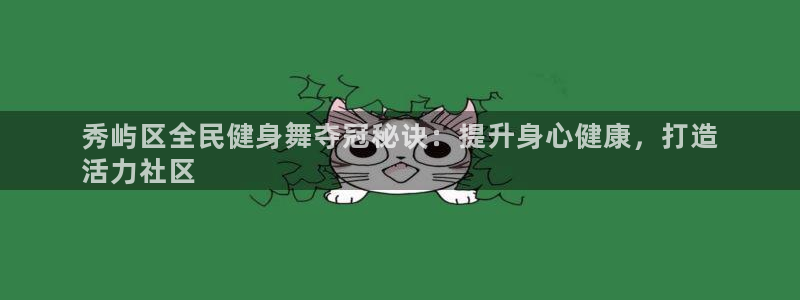 凯时官网下载客户端：秀屿区全民健身舞夺冠秘诀：提升身心健