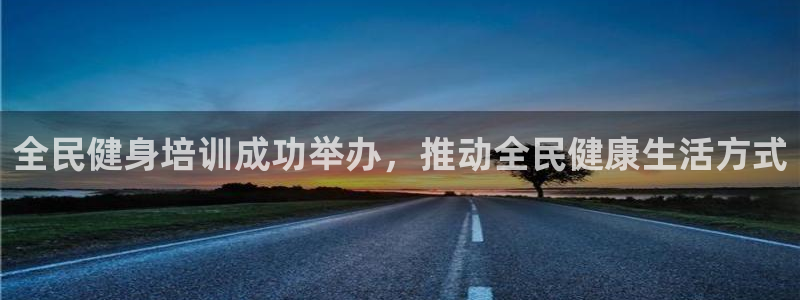 尊龙凯时美金能提取吗：全民健身培训成功举办，推动全民健康
