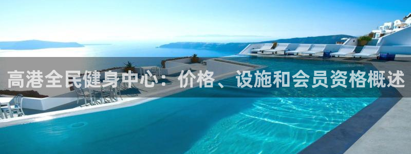 凯时K8国际：高港全民健身中心：价格、设施和会员资格概述