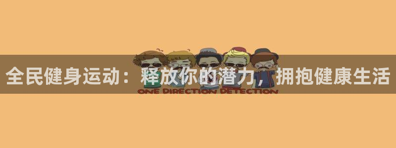 凯时平台app：全民健身运动：释放你的潜力，拥抱健康生活