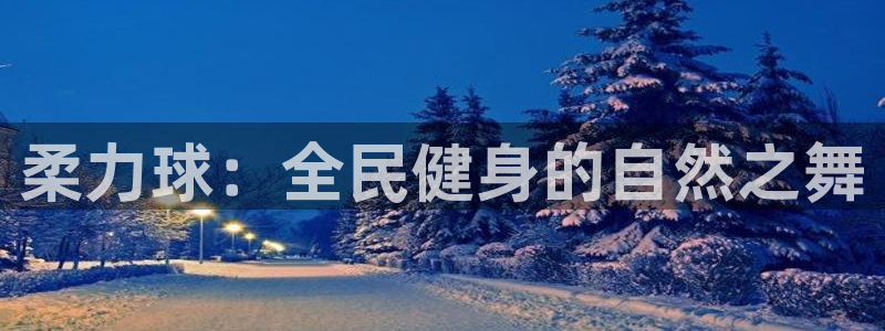 凯时国际app首页