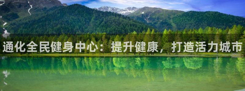 凯时官网app下载官方网站：通化全民健身中心：提升健康，