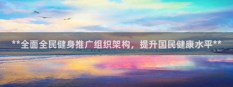 尊龙信息科技有限公司：**全面全民健身推广组织架构，提升