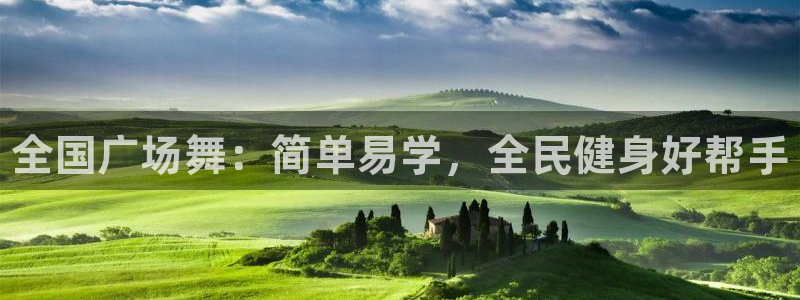 尊龙凯时平台怎么样：全国广场舞：简单易学，全民健身好帮手