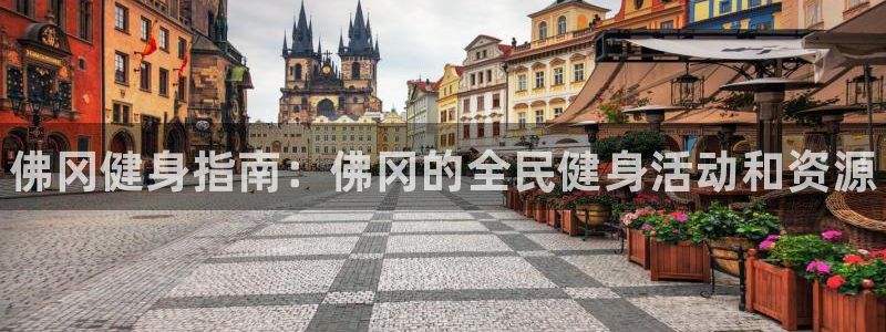尊龙长相评价：佛冈健身指南：佛冈的全民健身活动和资源