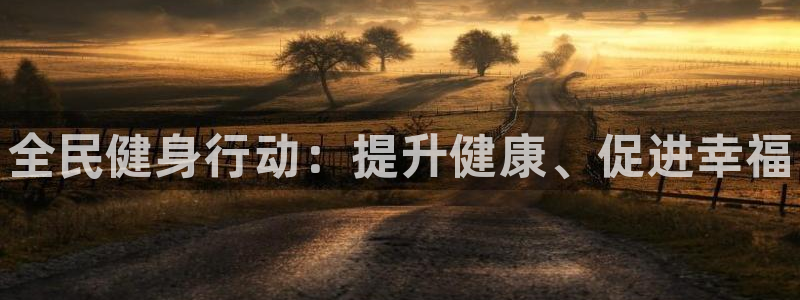 尊龙凯时凯发官网：全民健身行动：提升健康、促进幸福