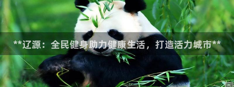 尊龙登录会员登录：**辽源：全民健身助力健康生活，打造活