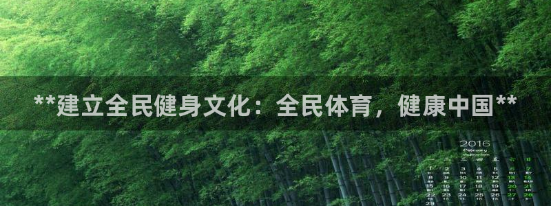 agz6尊龙凯时集团：**建立全民健身文化：全民体育，健