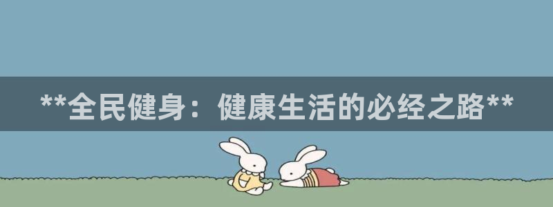尊龙王t400：**全民健身：健康生活的必经之路**