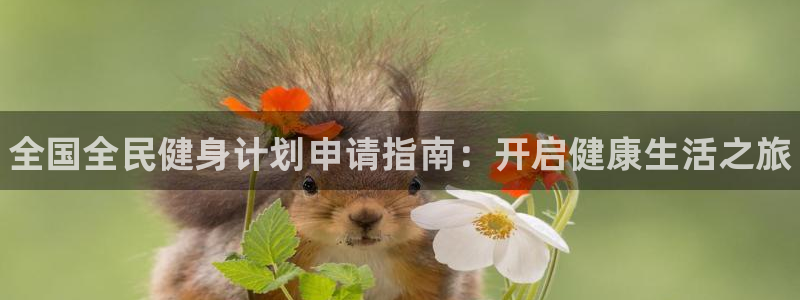 尊龙凯时-人生就是博中国官网最新：全国全民健身计划申请指