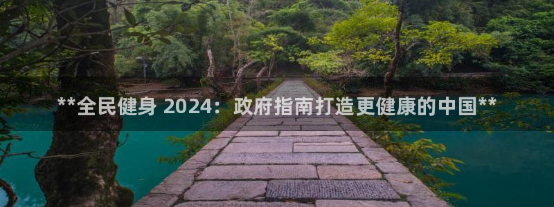 尊龙 10：**全民健身 2024：政府指南打造更健康的
