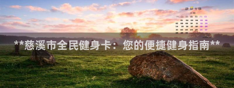 尊龙凯时取款一直支付中：**慈溪市全民健身卡：您的便捷健