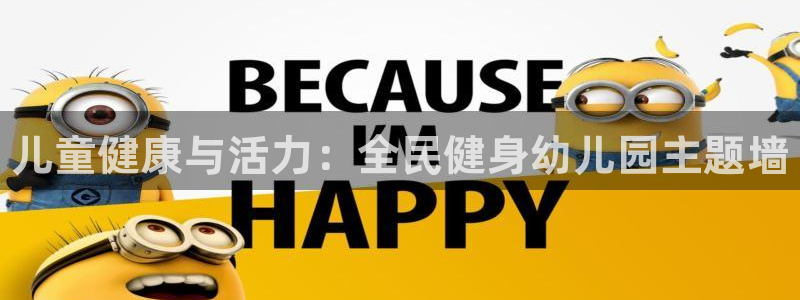 z6com尊龙凯时：儿童健康与活力：全民健身幼儿园主题墙