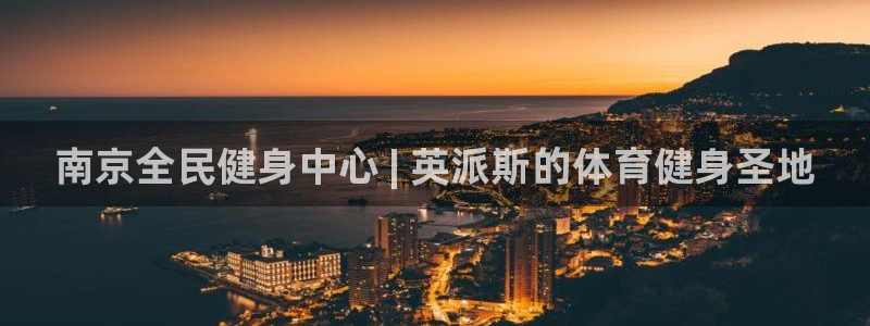 尊龙人生就是博官：南京全民健身中心 | 英派斯的体育健身