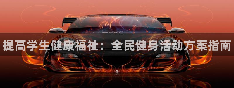 尊龙d88平台：提高学生健康福祉：全民健身活动方案指南