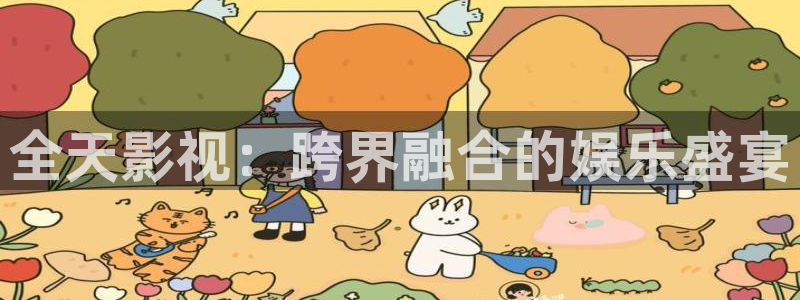 樱桃小视频在线观看视频：全天影视：跨界融合的娱乐盛宴