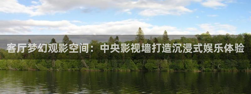 樱桃视频在线电影：客厅梦幻观影空间：中央影视墙打造沉浸式娱乐体验