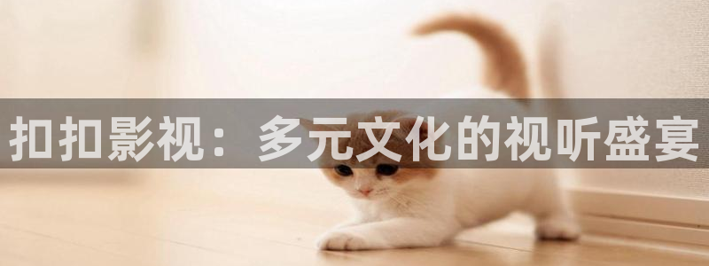 樱桃福利视频在线观看：扣扣影视：多元文化的视听盛宴