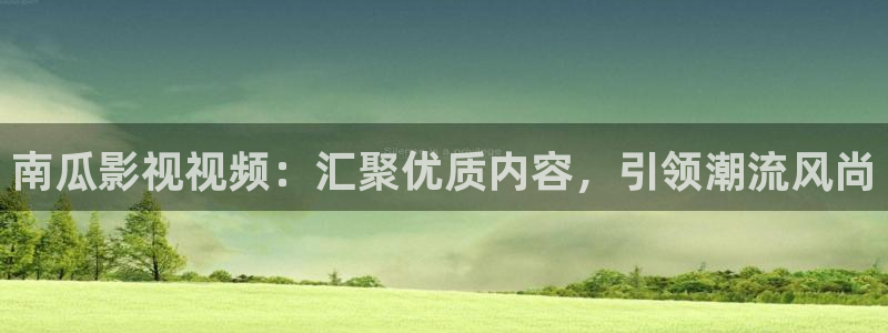 樱桃钩织视频：南瓜影视视频：汇聚优质内容，引领潮流风尚