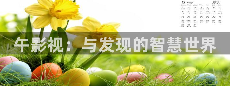 樱桃视频3363tv：午影视：与发现的智慧世界