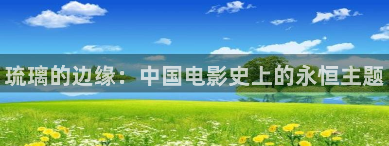 樱桃红电视剧视频：琉璃的边缘：中国电影史上的永恒主题