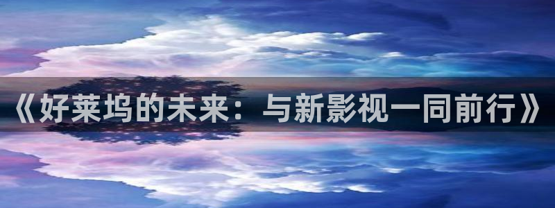 大樱桃的栽培技术视频：《好莱坞的未来：与新影视一同前行》