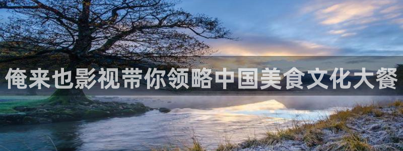 樱桃高清视频：俺来也影视带你领略中国美食文化大餐